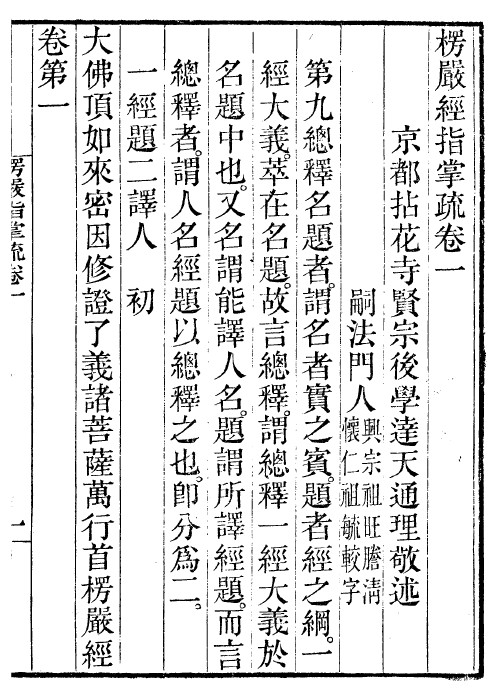 楞严经指掌疏 第1张